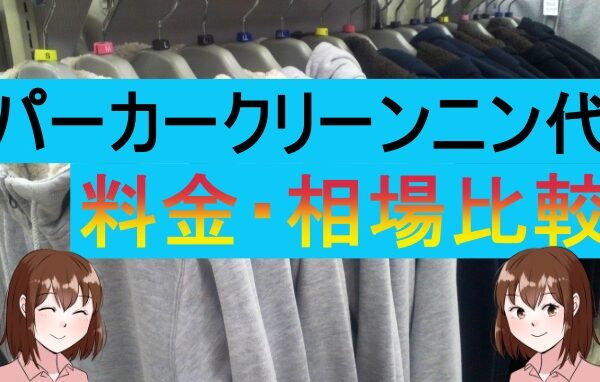 安く＆きれいに仕上げてくれる宅配クリーニングランキングTOP３
